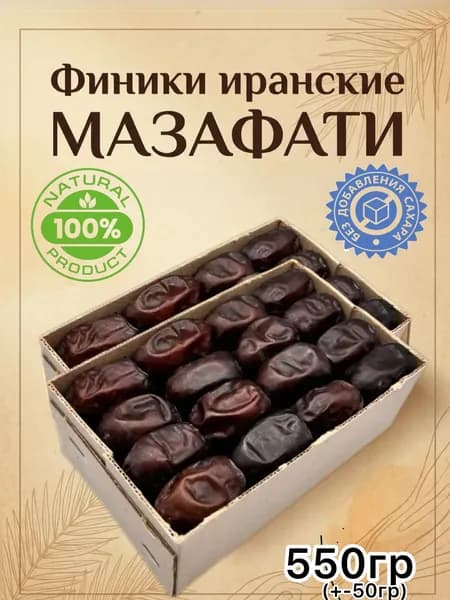 Финики натуральные отборные без сахара Мазафати 55O гp (+-50гр) Иран, сухофрукты