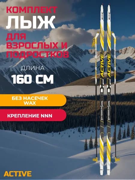 Комплект лыж с креплением NNN 160