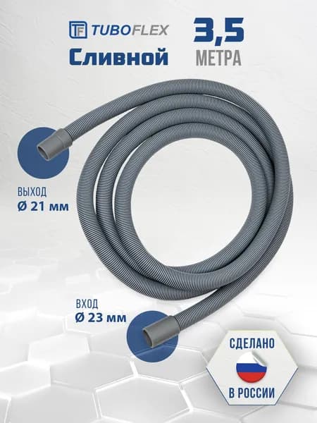 Шланг сливной, TUBOFLEX, для стиральной или посудомоечной машины 3,5 м