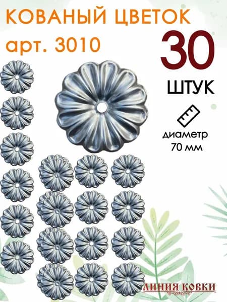 Кованый элемент цветок Ромашка малая 65 мм / металлический декоративный элемент ковки, комплект 30 штук