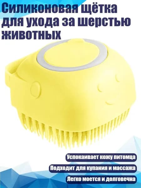 Силиконовая щётка для ухода за шерстью животных, Желтый