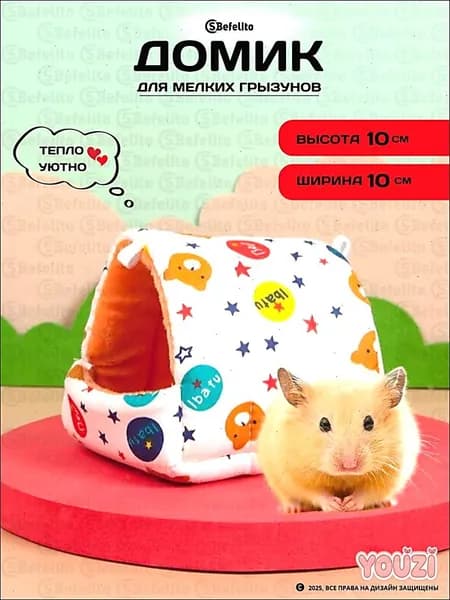 Гамак в клетку для грызунов/ домик для хомяка, дегу, декоративной крысы, мышей (размер:10*10см)