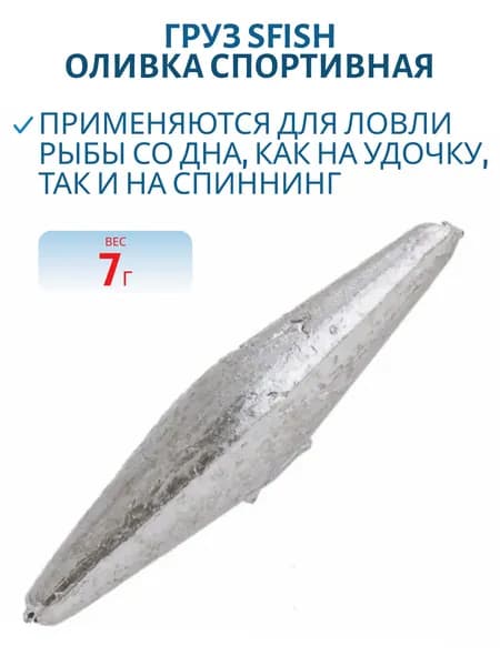 Груз SFish Оливка Спортивная, 7 гр