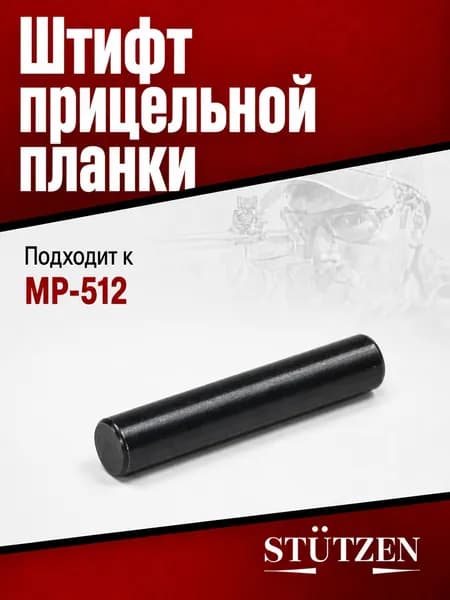 Штифт прицельной планки МР-512