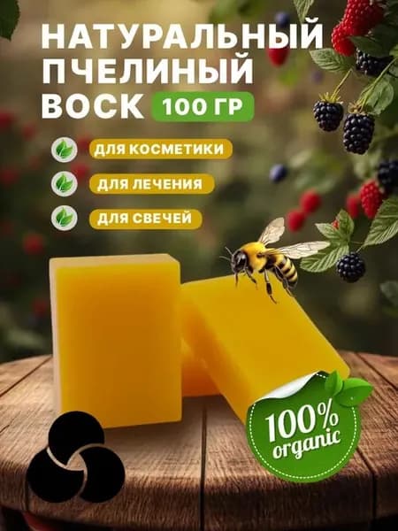 пчелиный воск натуральный очищенный