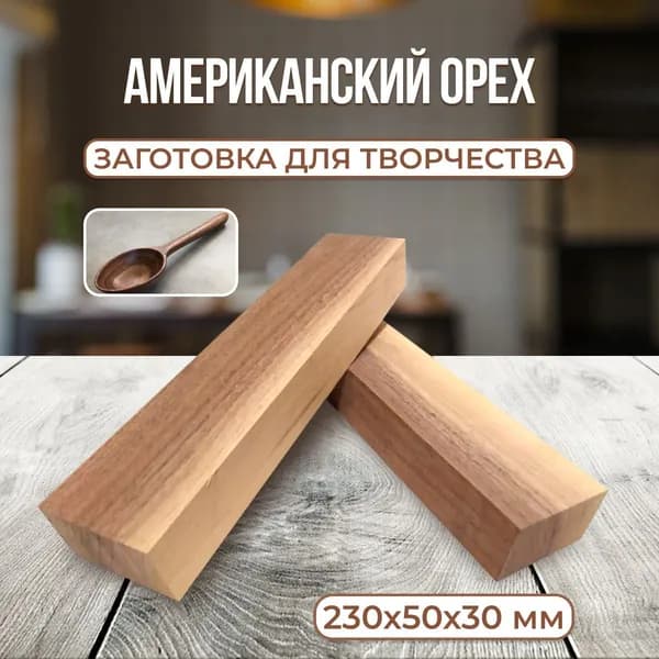 Американский орех 230х50х30мм, заготовка под ложку