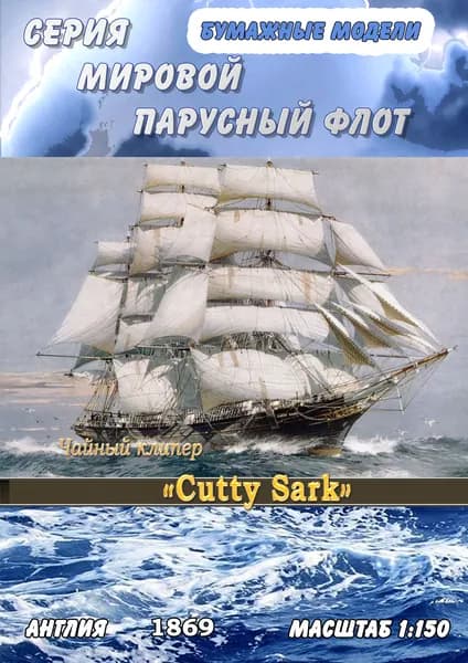 Чайный клипер Cutty Sark, 1869г, масштаб 1:150, сборные модели кораблей из бумаги