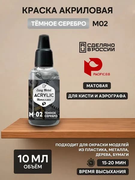 M02 Pacific88 Краска ACRYLIC Темное серебро (Dark silver)