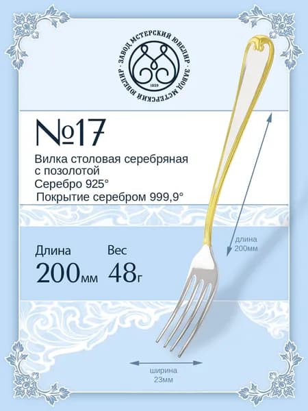 Вилка столовая серебряная Мстерский ювелир "№ 17" 925 пробы с позолотой