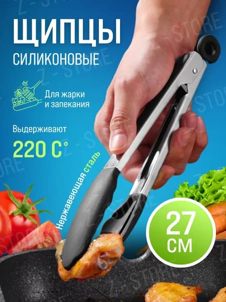 Щипцы кухонные, длина 27 см