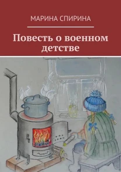 Повесть о военном детстве | Спирина Марина | Электронная книга
