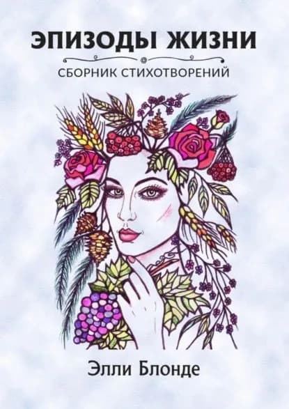 Эпизоды жизни. Сборник стихотворений | Блонде Элли | Электронная книга