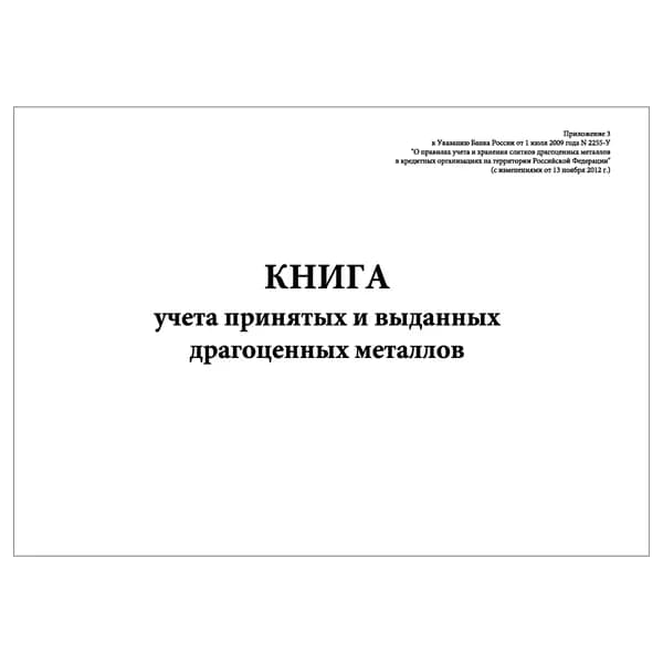 Комплект (1 шт.), Книга учета принятых и выданных драгоценных металлов (20 лист, полистовая нумерация)