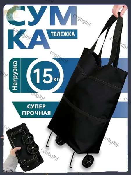 Сумка тележка