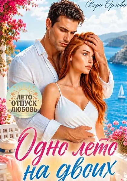 Одно лето на двоих | Вера Орлова | Электронная книга