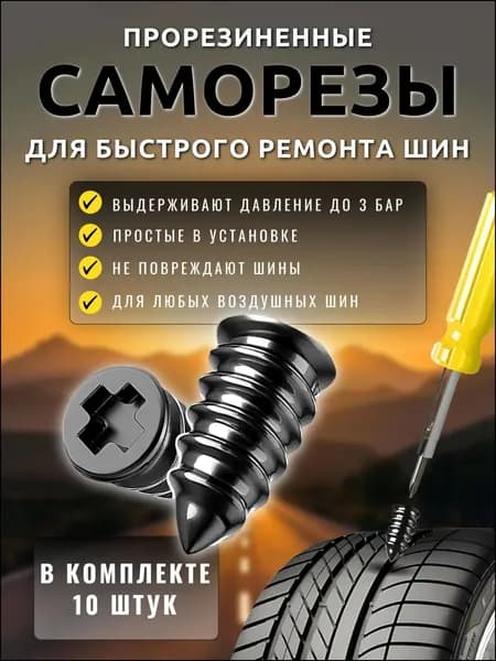 Набор для ремонта шин, 10 шт.