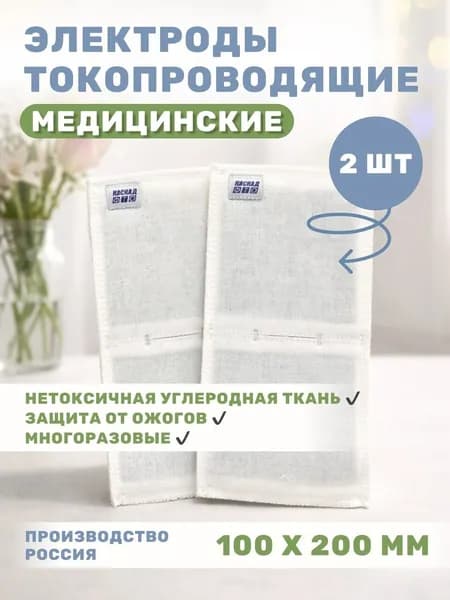 Электрод с токораспределительным элементом из углеродной ткани многоразовый фланелевый 100х200 мм - 2 шт