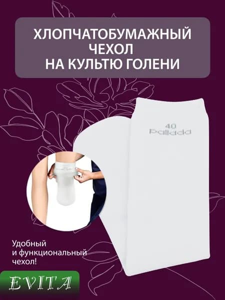Хлопковый бесшовный чехол на культю голени, размер 45