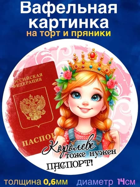 Вафельная картинка "С Днем Рождения, Девочке 14 лет, Паспорт". Сладкая картинка, съедобная печать для декора торта, бенто-торта, украшения пряников и капкейков.