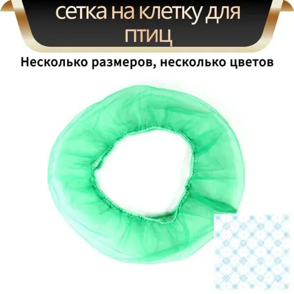 Чехол для Клетки / Сетка на клетку для птиц, попугаев, грызунов/ универсальная сетка от мусора, шелухи, перьев