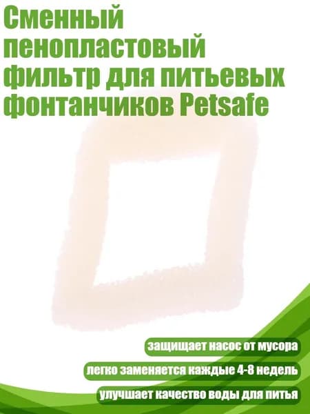 Сменный пенопластовый фильтр для питьевых фонтанчиков Petsafe