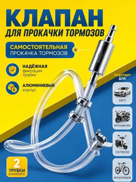 Комплект для прокачки тормозов автомобиля с обратным клапаном