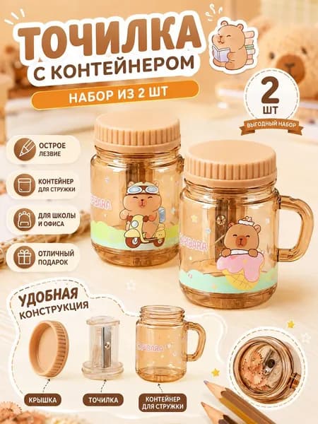 Точилка для карандашей с контейнером Капибара, милая школьная точилка, 2 шт