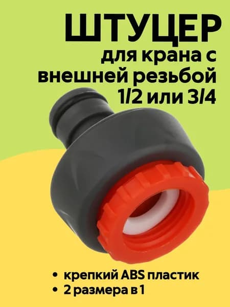 INBLOOM Штуцер 1/2" и 3/4", 2 размера в 1, резьбовой, для крана с внешней резьбой, ABS пластик