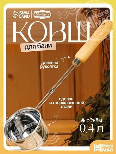 HereMAC Бондарное изделие для бани Ковш для бани, 0.4 л