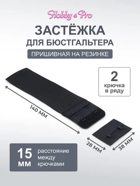 Удлинитель для бюстгальтера, 2 крючка, 2 ряда, 38 мм, черный, 1 шт/упак, Hobby&Pro, 852101