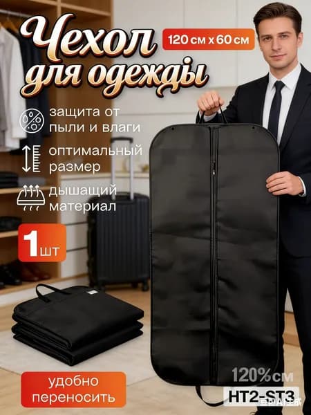 Чехол для одежды 120x60 см, 1 шт