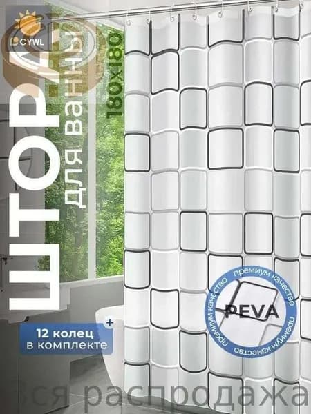 Штора для ванной виниловая, высота 180 см, ширина 180 см.