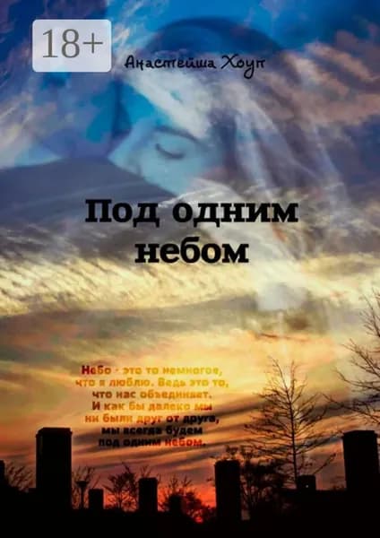 Под одним небом | Хоуп Анастейша | Электронная книга