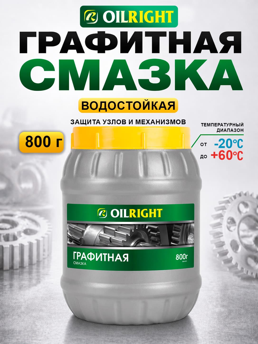 Графитовая смазка (графитная) OILRIGHT, 800 г