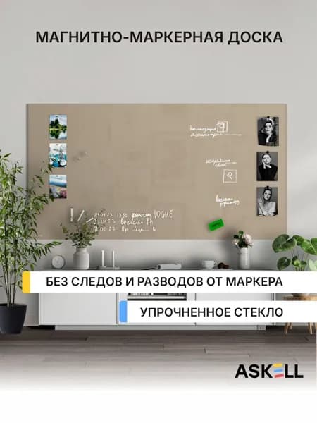 Стеклянная магнитно-маркерная доска Askell Lux, 2000x1000 мм, серо-бежевая