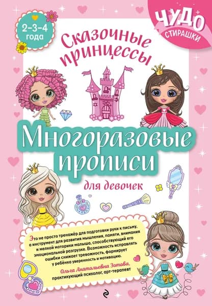 Книга Многоразовые прописи для девочек 2-3-4 лет. Сказочные принцессы