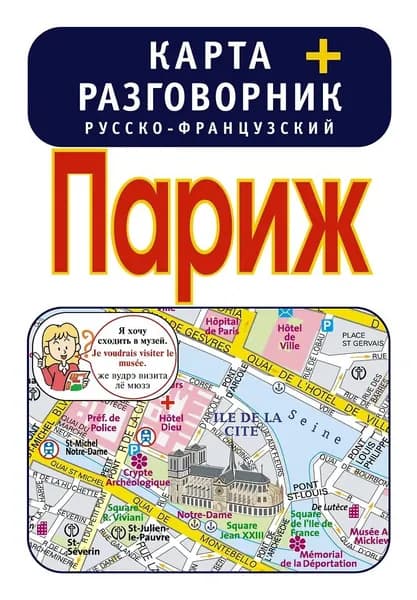 Париж. Карта + русско-французский разговорник (2012 г.)