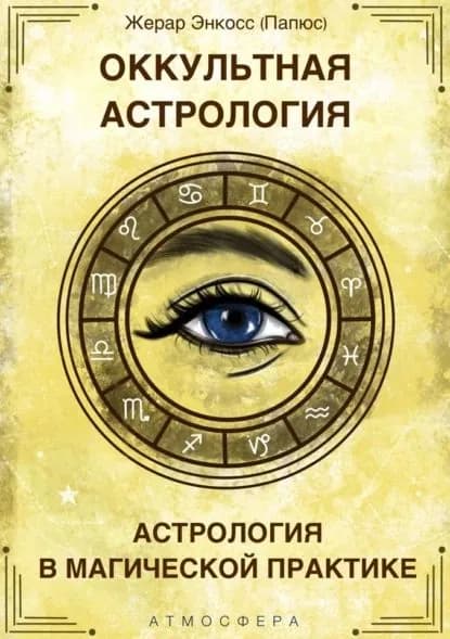 Оккультная астрология. Астрология в магической практике | Папюс | Электронная книга