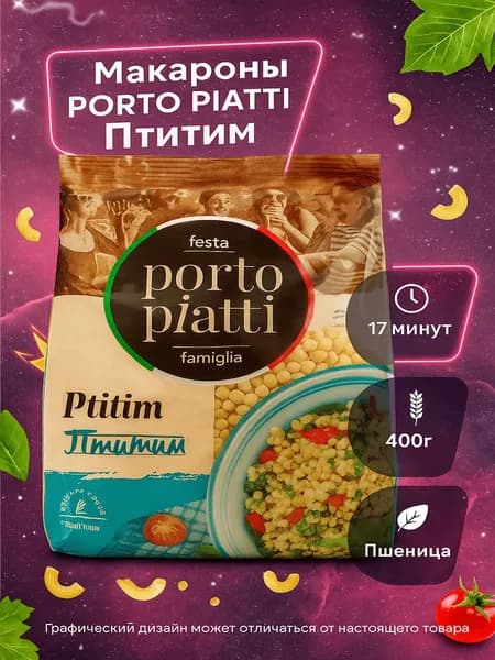 Макароны PORTO PIATTI Птитим (Россия) 400г