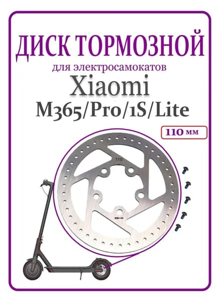Диск тормозной для самоката Xiaomi M365/1S/lite 110мм