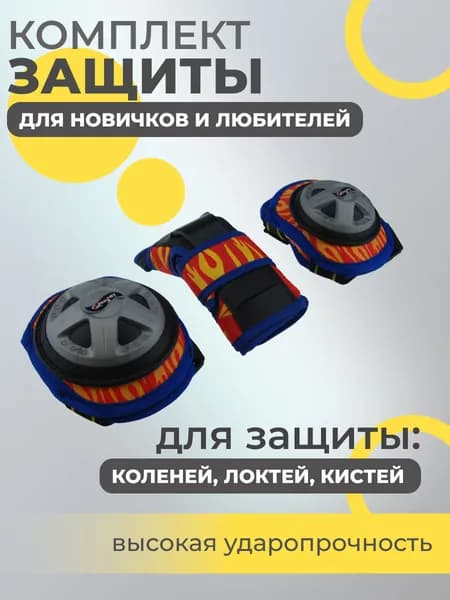 Набор спортивной защиты из 3-х предметов (колено, локоть, кисть), р.M для новичков и любителей, чашка -пластик, основание - мягкий сетчатый материал, цвет оранжевый + синий + серый.