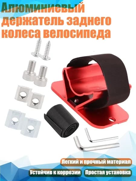 Алюминиевый держатель заднего колеса велосипеда, красный