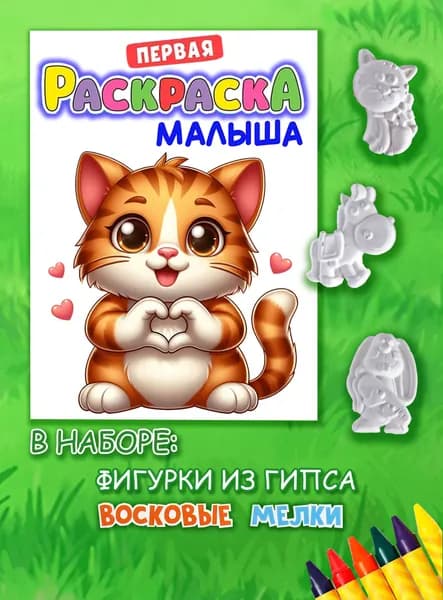 раскраска для малышей 2+ набор с фигурками из гипса и восковыми мелками