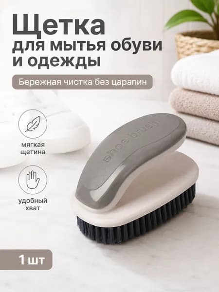 Щетка для одежды, обуви 1 шт