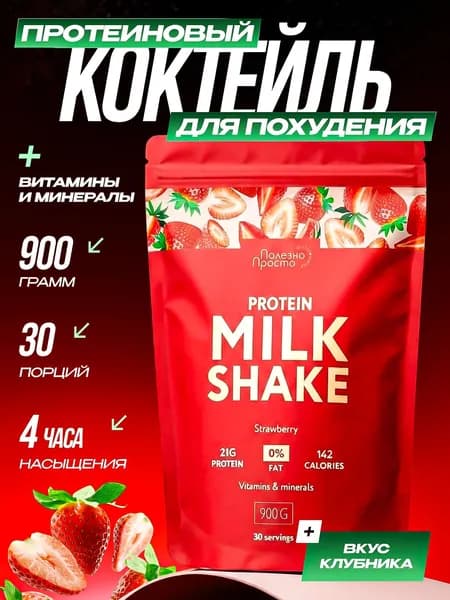 Протеиновый коктейль для похудения, вкус клубника, без сахара, 30 порций, 900 гр.