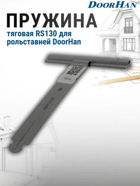 Пружина тяговая RS130 для рольставней DoorHan