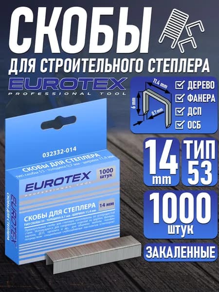 Скобы для строительного степлера EUROTEX 14 мм, закаленные ТИП 53 (1000 шт/уп)