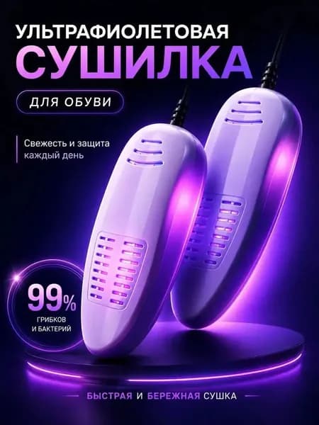 Сушилка для обуви