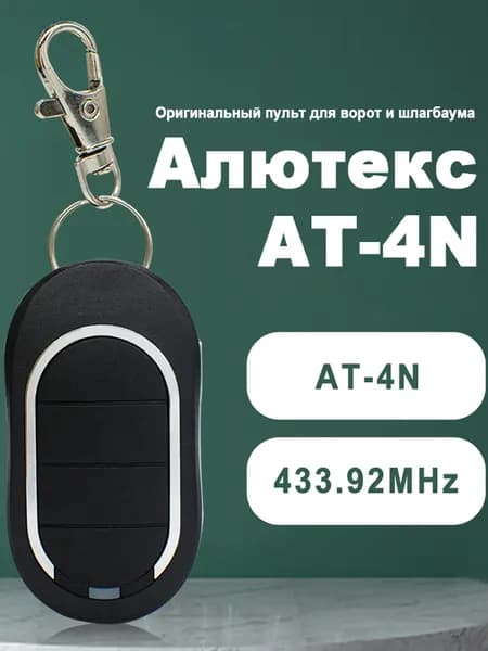 Пульт для ворот и шлагбаума AT-4N