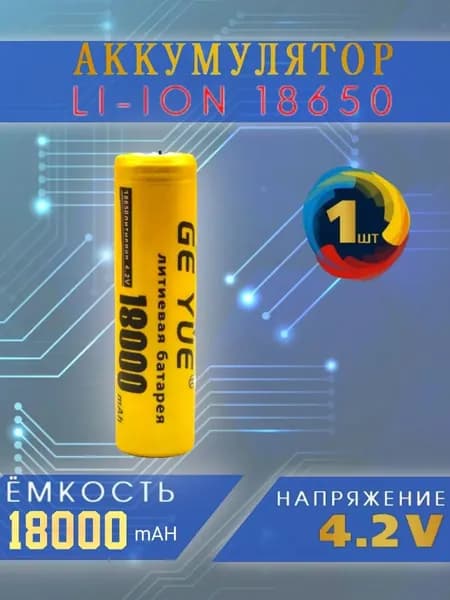 Аккумуляторная Балтийская Компания Аккумуляторная батарейка 18650, 4,2 В, 1800 мАч, 1 шт
